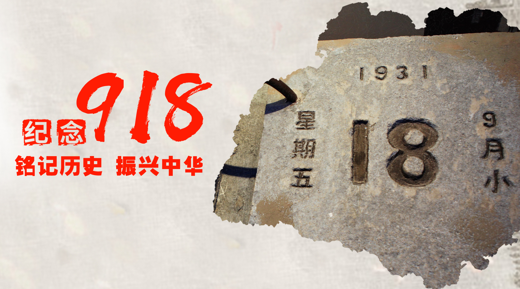 銘記歷史，振興中華！