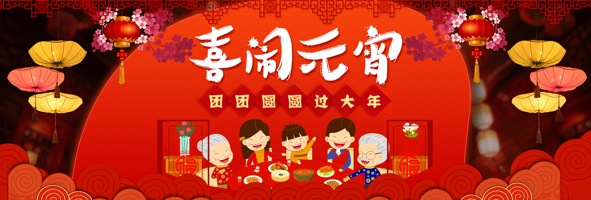力克川液壓祝您元宵節(jié)快樂！