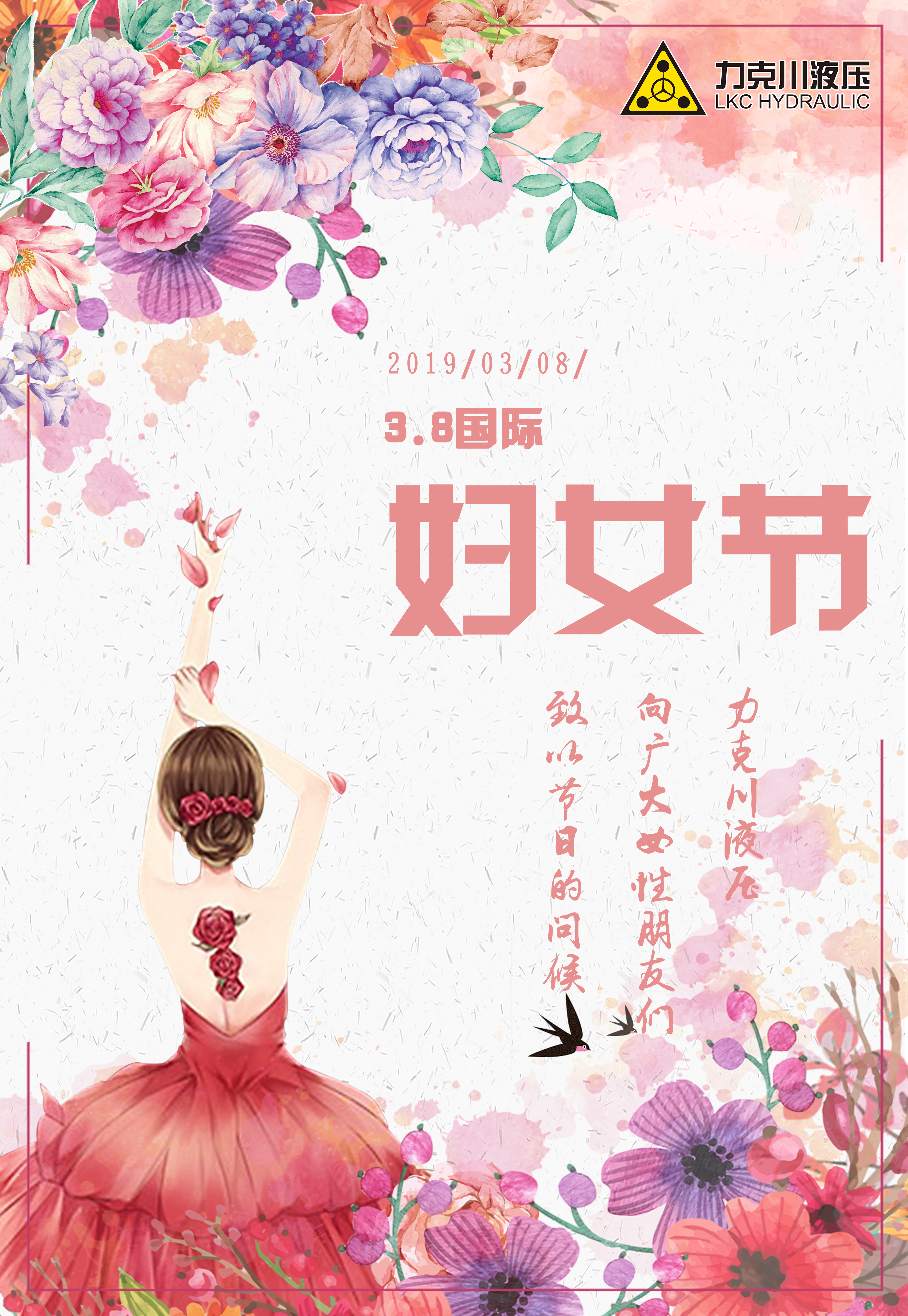 力克川液壓祝全國婦女節(jié)日快樂！