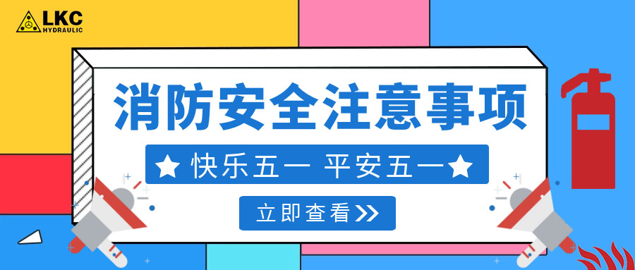 力克川液壓溫馨提醒您：注意節(jié)假日消防安全，共度平安五一，快樂(lè)五一！