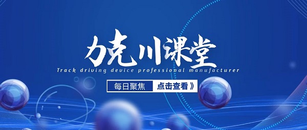 【力克川課堂】安裝液壓馬達(dá)過(guò)程中應(yīng)該注意什么？