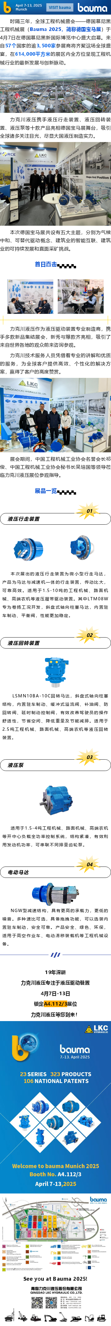 盛大啟幕_德國(guó)寶馬展（Bauma 2025），力克川液壓邀您參觀 A4.112_3.png