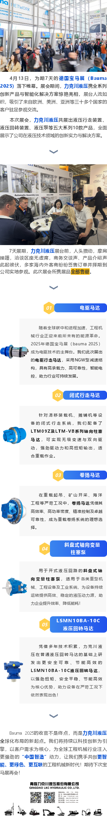 力克川液壓2025德國寶馬展（Bauma 2025）圓滿收官！.png